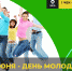 Молодо-зелено: три способа отметить День молодежи экологично - Красночетайский район