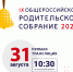 Общероссийское родительское собрание состоится 31 августа - Красночетайский район