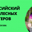 ТОП-100 друзей леса: ЭКА приглашает к участию в Форуме лесных волонтеров - Красночетайский район