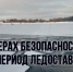 ГКЧС Чувашии о мерах безопасности в период ледостава - Красночетайский район