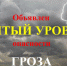 3 августа местами по Чувашской Республике ожидается «жёлтый» уровень опасности (грозы) - Красночетайский район