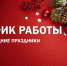График работы отдела ЗАГС в новогодние праздники - Красночетайский район