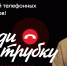 Клади трубку! - Красночетайский район