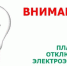 Информируем о плановом отключении электроэнергии - Красночетайский район