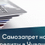 Более 80 тысяч жителей Чувашии установили самозапрет на кредиты - Красночетайский район