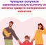 Семьи Чувашии получают единовременную выплату от Отделения СФР по Чувашии из остатка средств материнского капитала - Красночетайский район